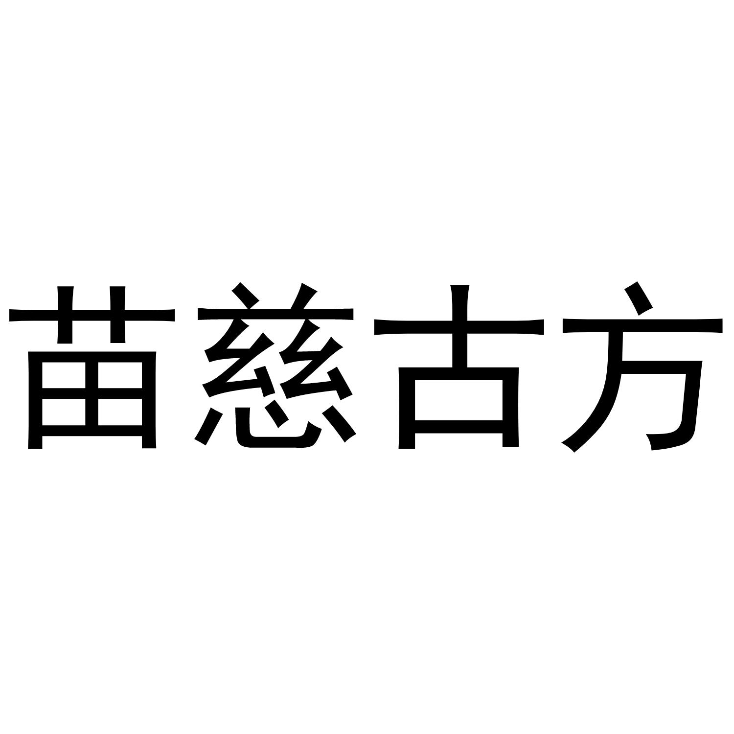 苗慈古方