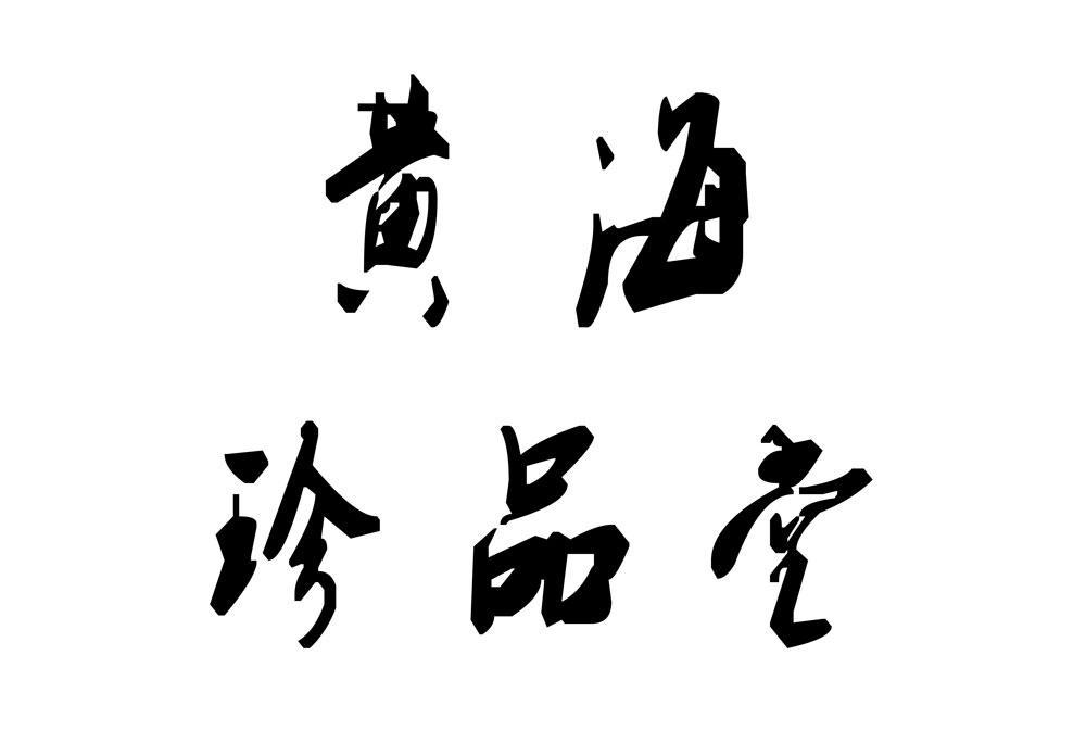 黄海珍品堂