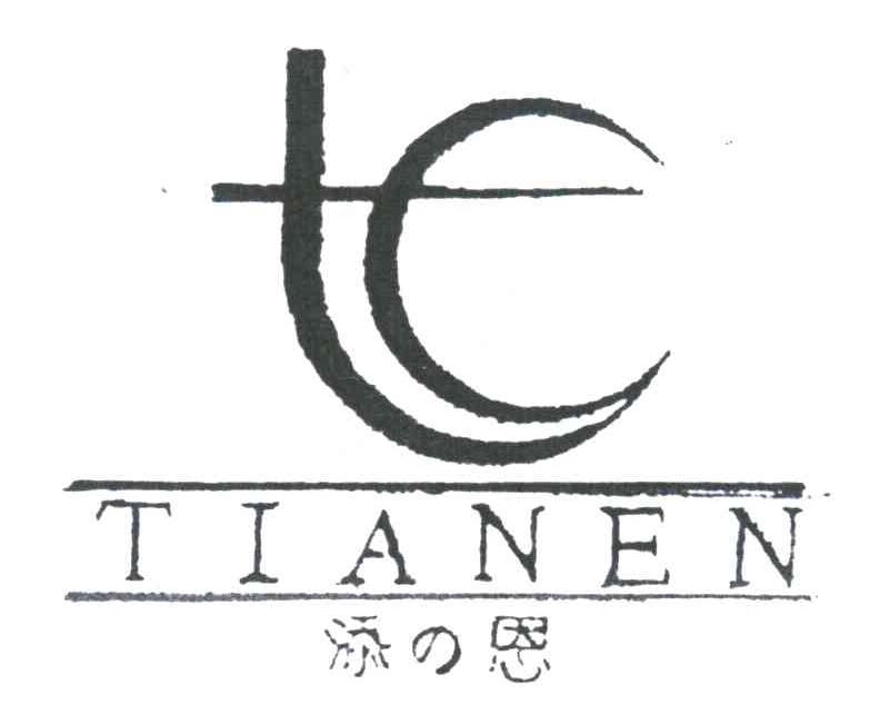 添恩