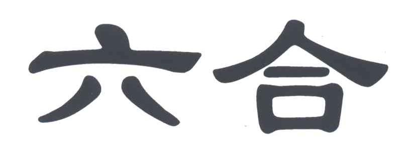 六合