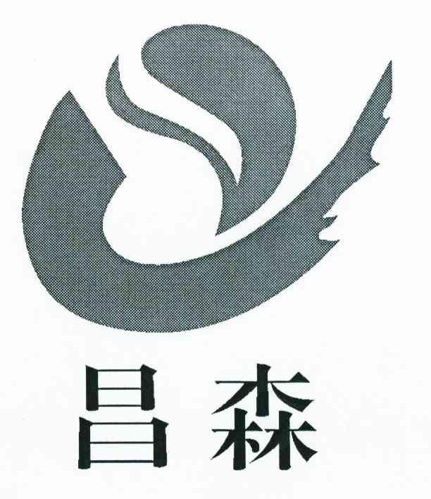 昌森