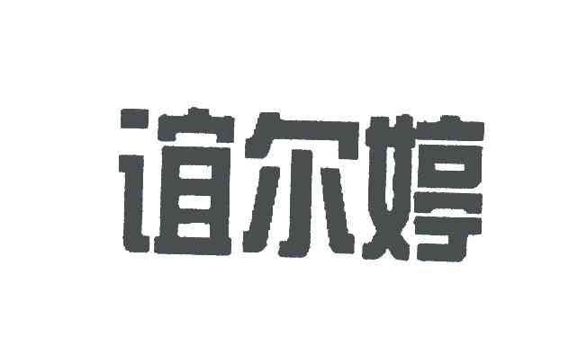 谊尔婷