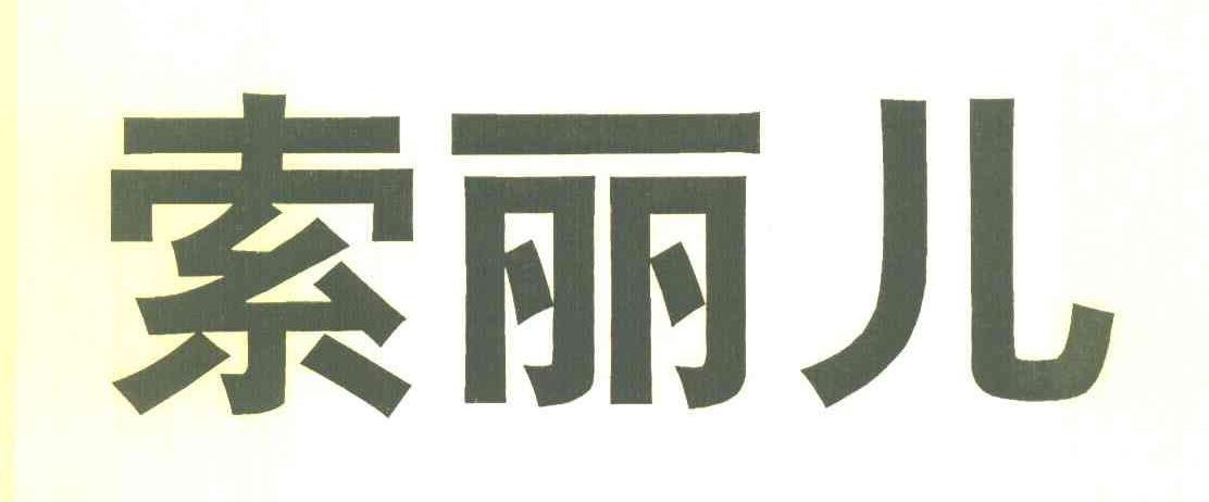索丽儿