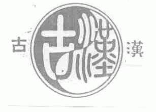 古汉
