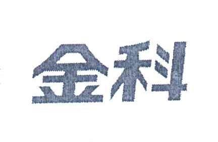 金科