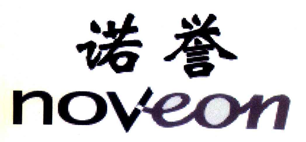 诺誉;NOVEON