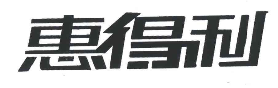 惠得利