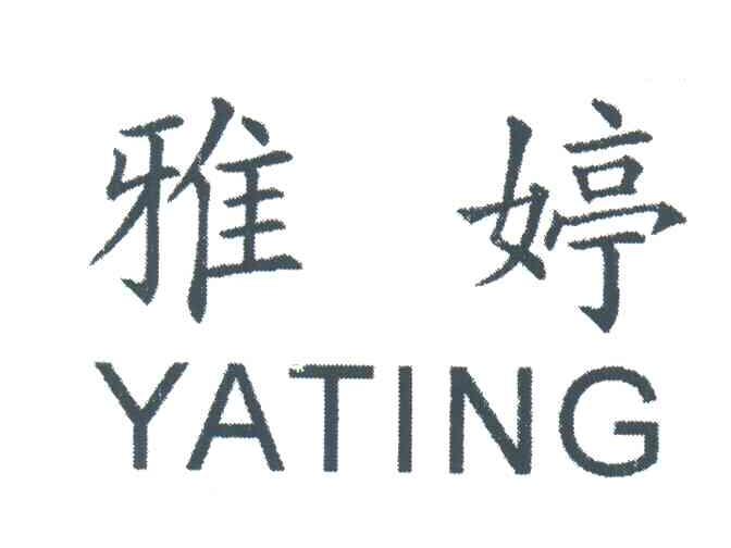 雅婷