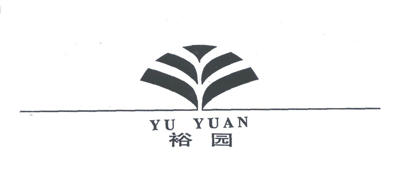 裕园