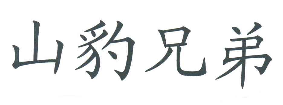 山豹兄弟