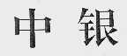 中银