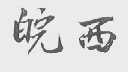 皖西