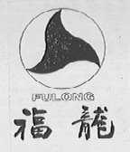 福龙