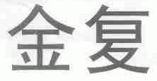 金复