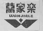 万家乐