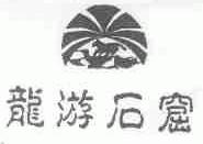 龙游石窟