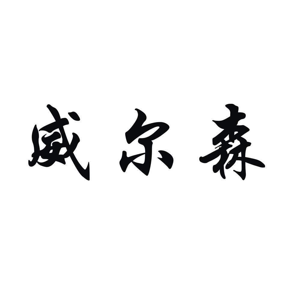 威尔森