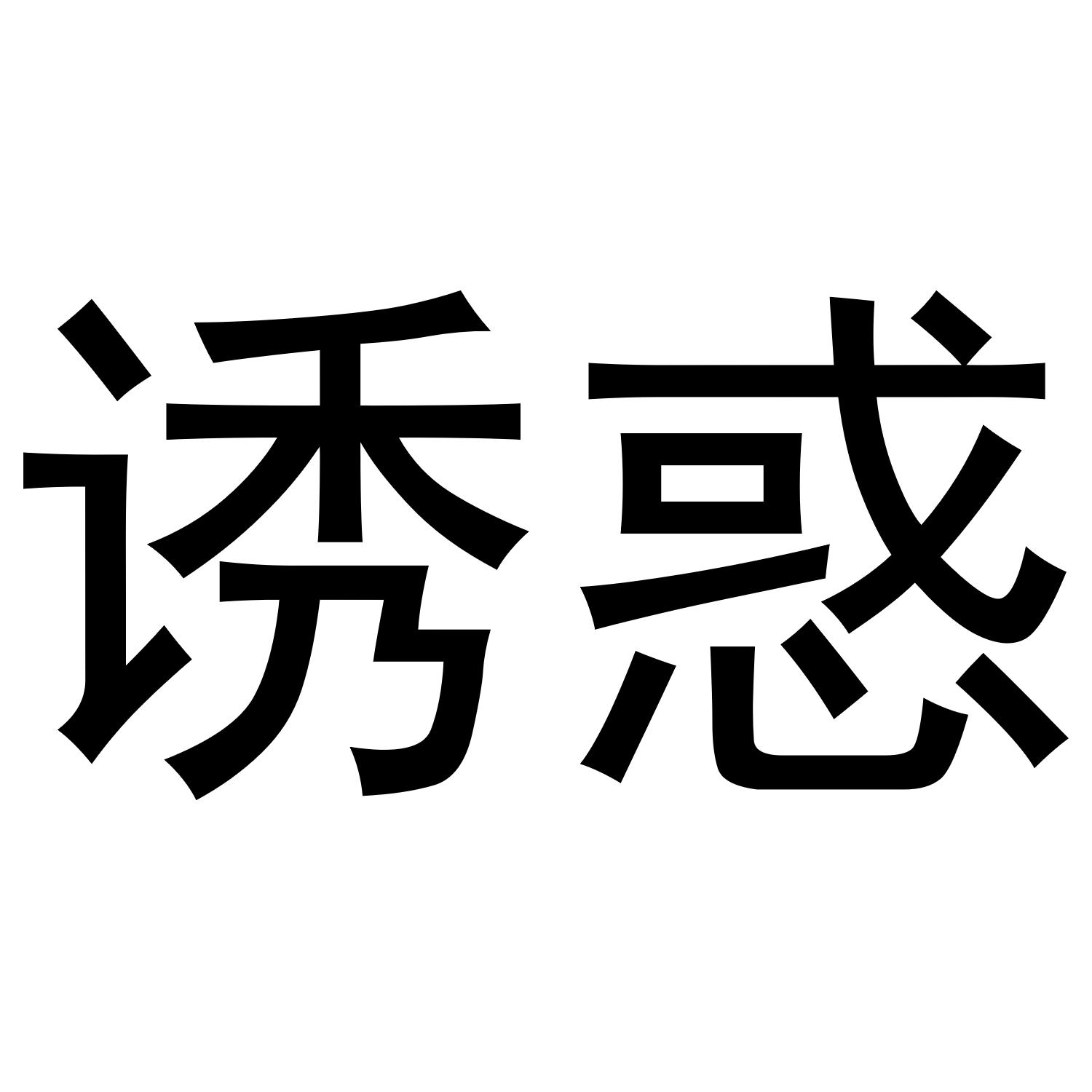 诱惑