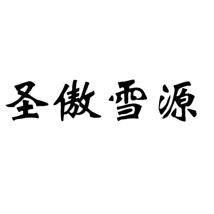 圣傲雪源