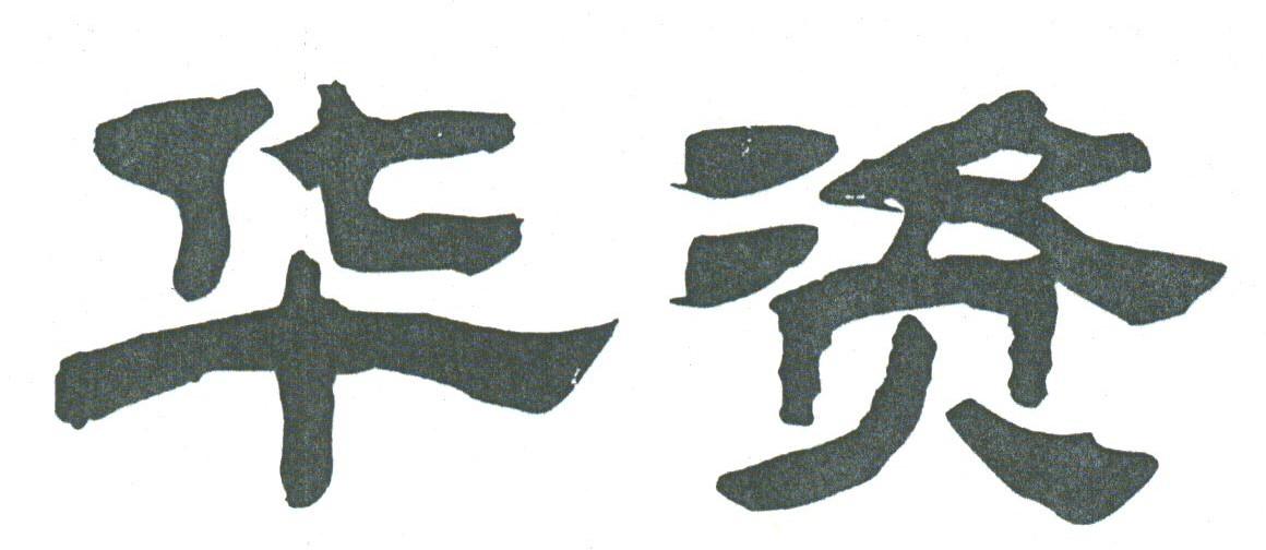 华资
