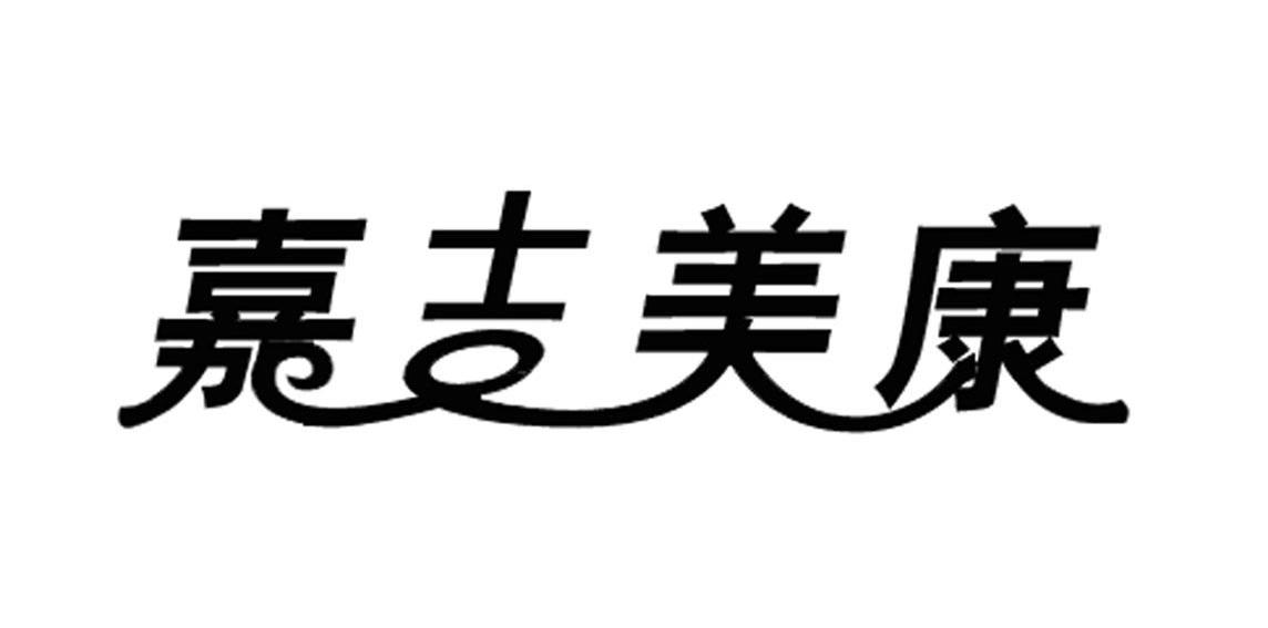 嘉吉美康