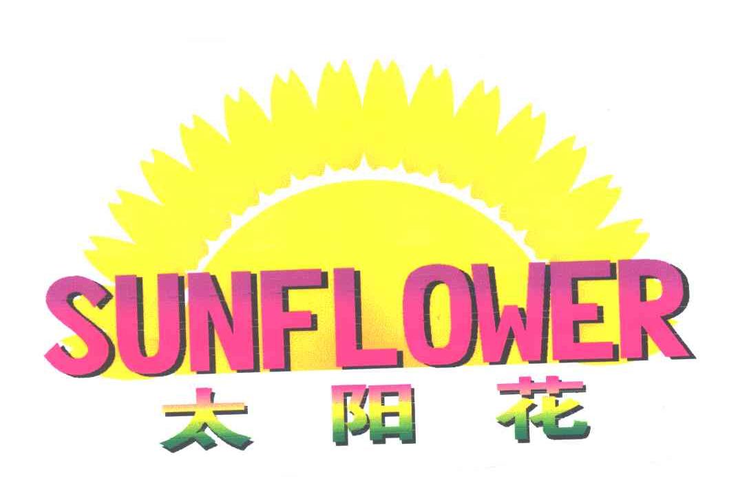 太阳花;SUNFLOWER