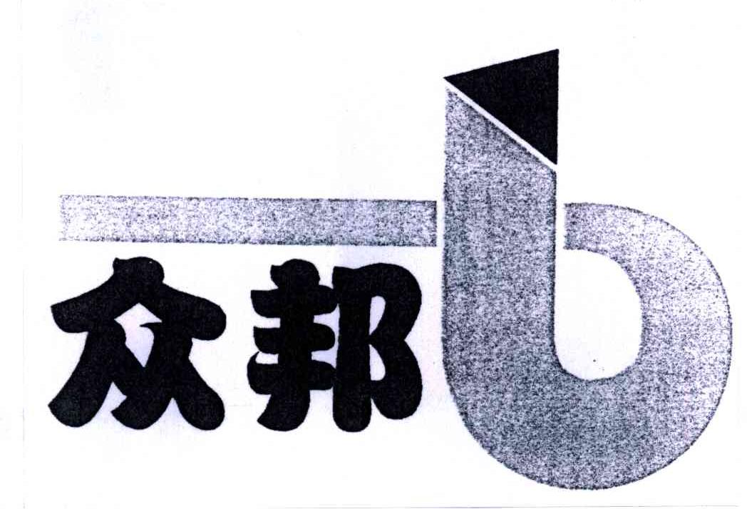 众邦