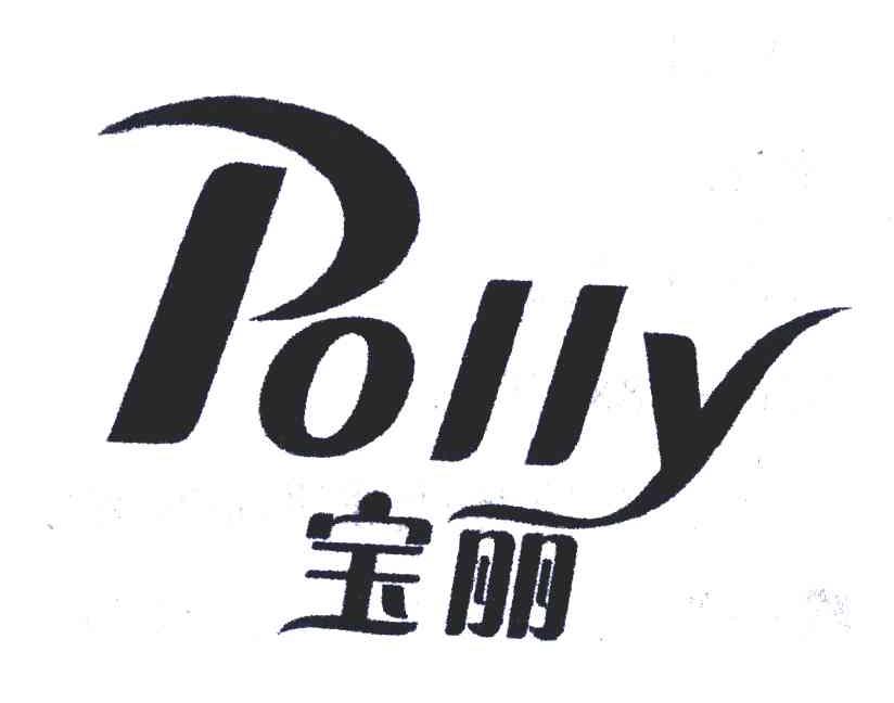 宝丽;POLLY