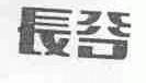 长谷