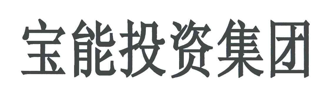 宝能投资集团