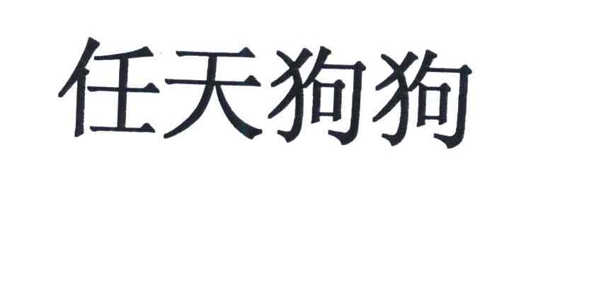 任天狗狗