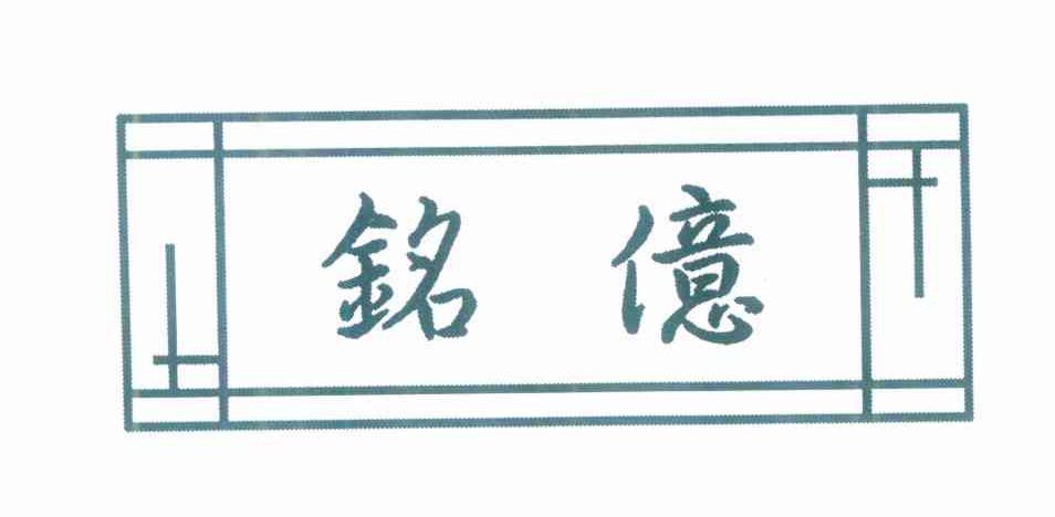 铭亿