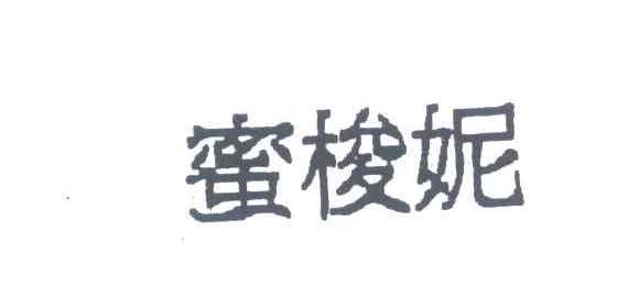 蜜梭妮