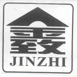 金致