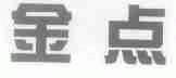 金点