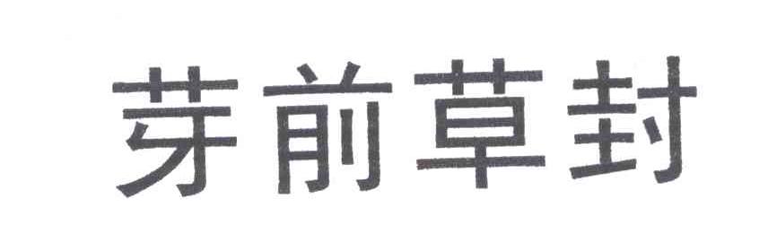 芽前草封