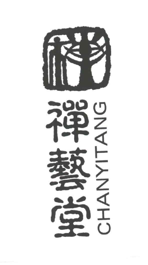 禅艺堂
