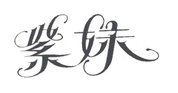 紫妹
