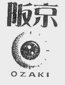 阪京   OZAKI