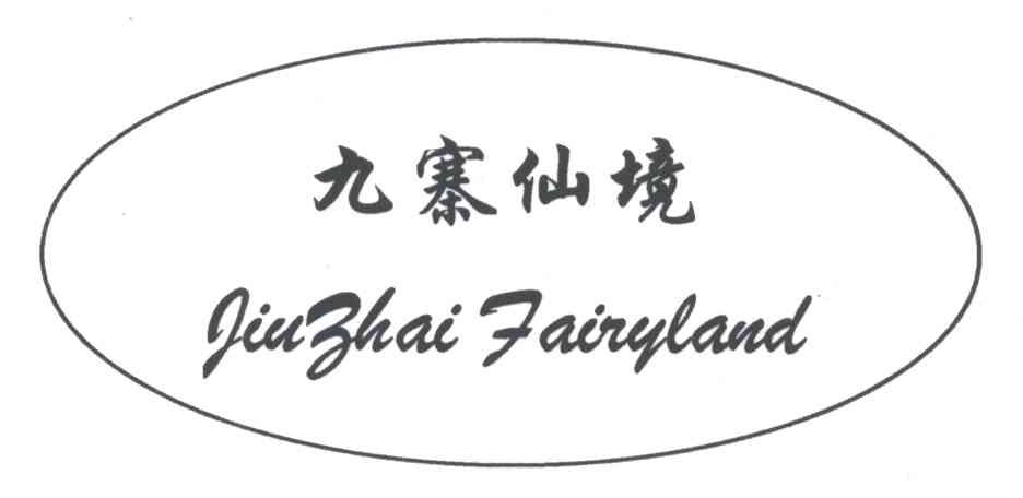 九寨仙境;JIUZHAI FAIRYLAND