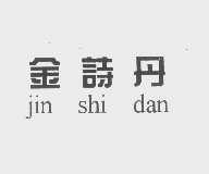 金诗丹