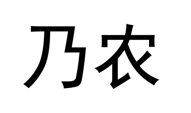 乃农