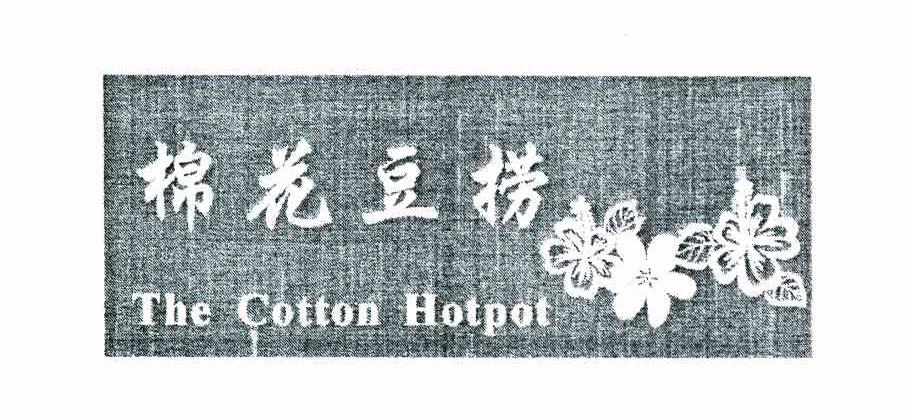 棉花豆捞 THE COTTON HOTPOT