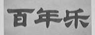 百年乐