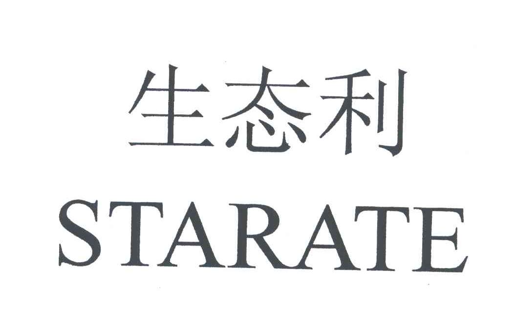 生态利;STARATE