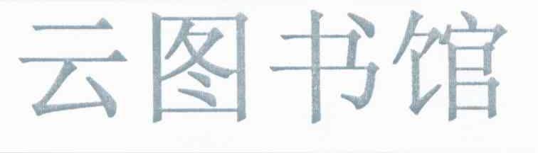 云图书馆