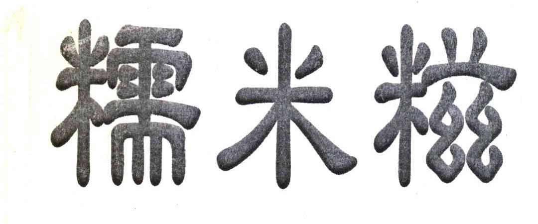 糯米糍