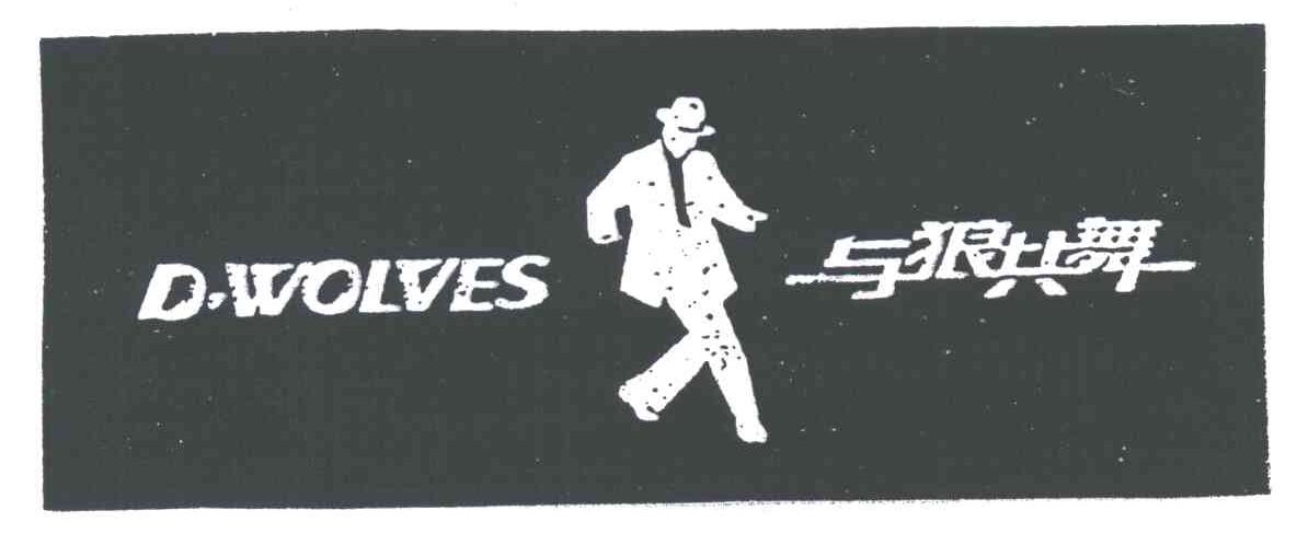 与狼共舞;D WOLVES
