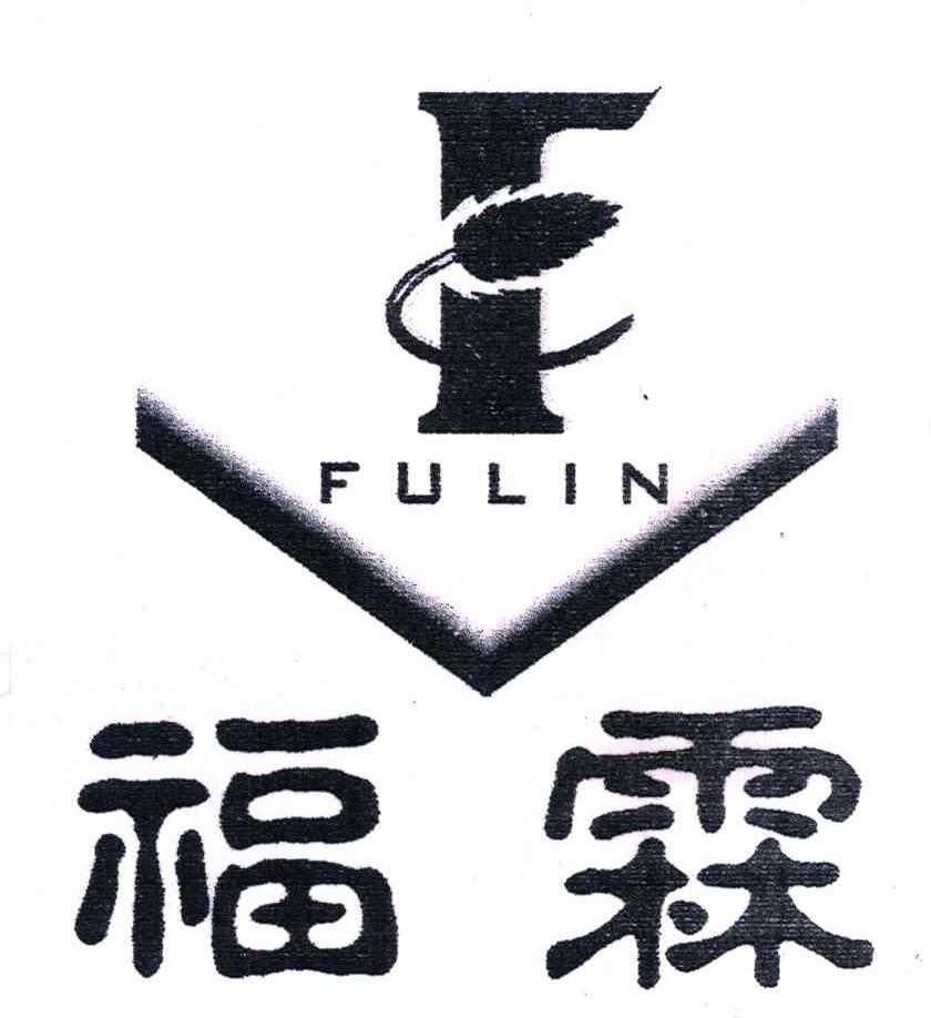 福霖