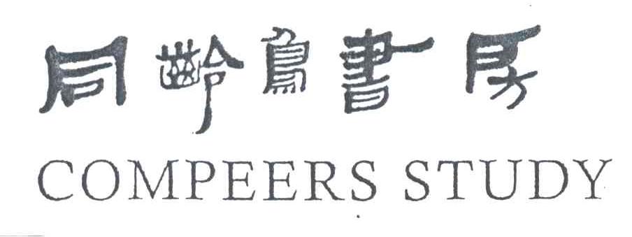 同龄鸟;COMPEERS